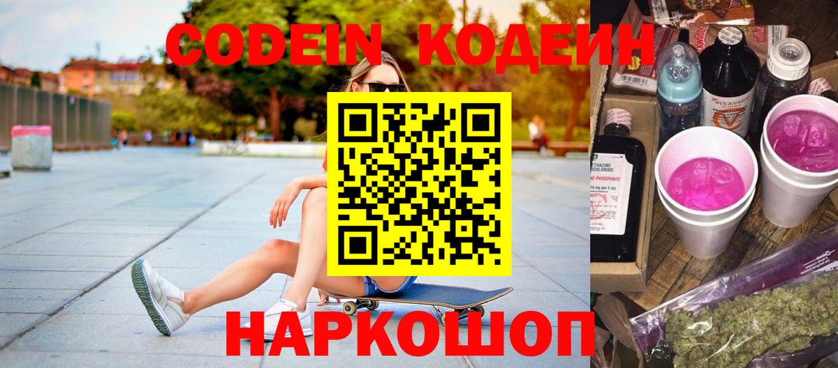 Великий Устюг  Codein напиток Lean (лин)  Вход с VPN 